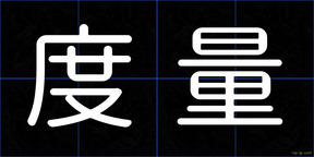 度量