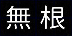 無根