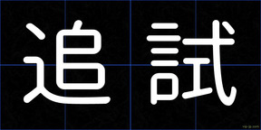 追試