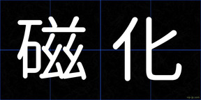 磁化