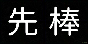 先棒