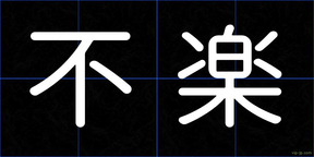 不楽