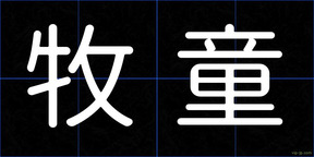 牧童