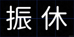 振休