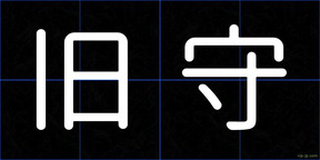 旧守
