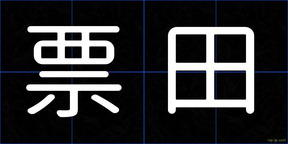 票田