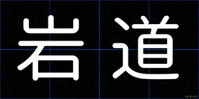 岩道