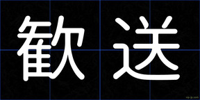 歓送