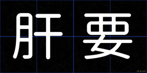 肝要