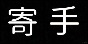 寄手