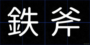 鉄斧