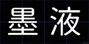 墨液