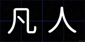 凡人