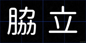 脇立