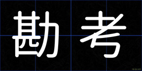 勘考