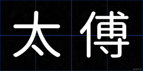 太傅