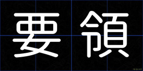 要領