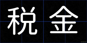 税金