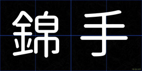 錦手