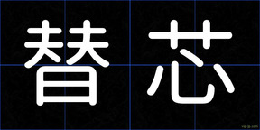 替芯
