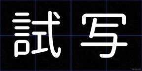 試写
