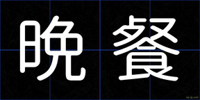 晩餐