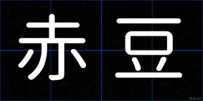 赤豆