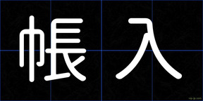 帳入