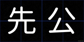 先公