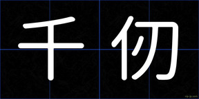 千仞