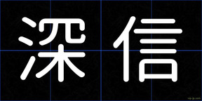 深信