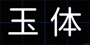 玉体