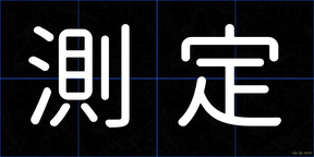 測定