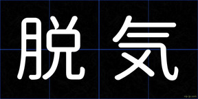 脱気