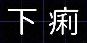 下痢