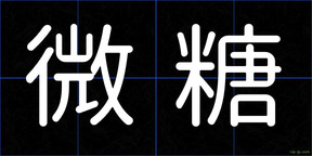微糖