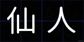 仙人