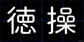 徳操