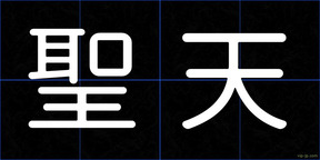 聖天