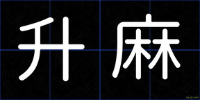 升麻