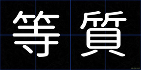 等質