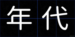 年代
