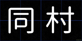 同村