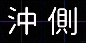 沖側