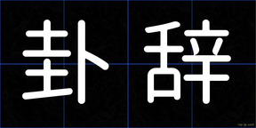 卦辞