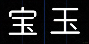 宝玉