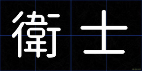 衛士