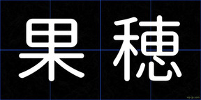 果穂