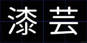漆芸