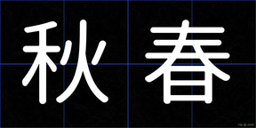 秋春